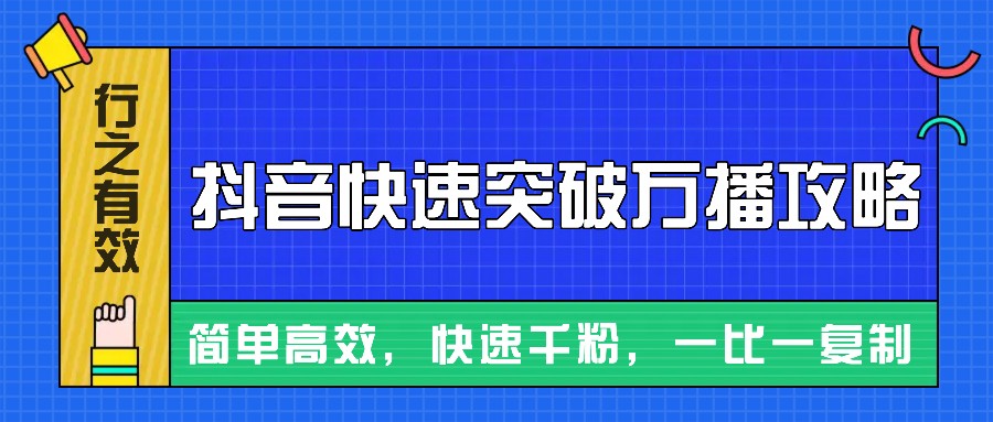 摸着石头过河整理出来的抖音快速突破万播攻略，简单高效，快速千粉！-闲赋网
