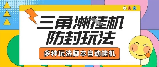 外面收费1980的三角洲全自动搬砖项目实操拆解单机单日可以轻松撸1000W哈夫币【揭秘】-闲赋网