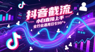 抖音截流，小白直接上手，全行业通用日引99+精准粉【揭秘】-闲赋网