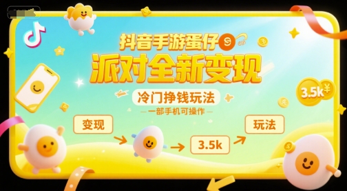 抖音手游蛋仔派对全新变现，一天3.5k，冷门挣钱玩法，一部手机可操作【揭秘】-闲赋网