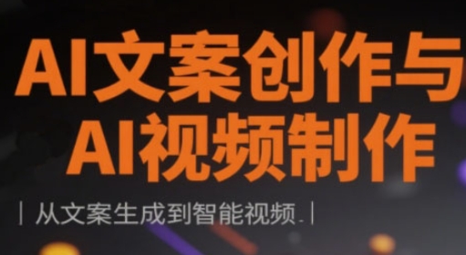 AI文案创作与AI视频制作实战课，从文案生成到智能视频-闲赋网