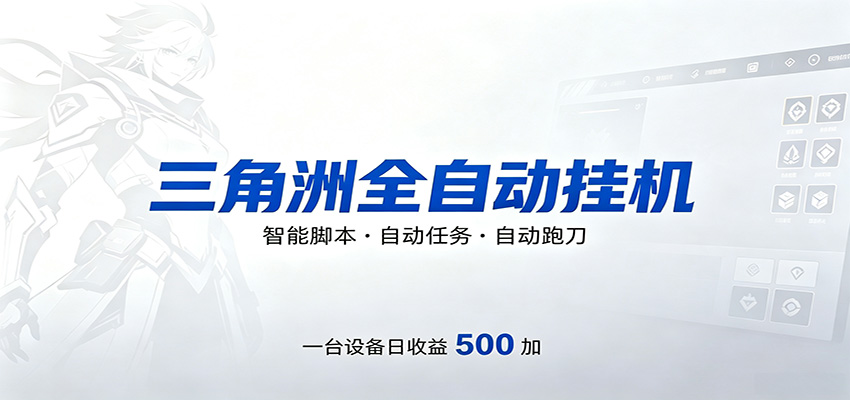 三角洲全自动跑刀，24小时无人值守，高效变现，低门槛稳收益，轻松实现游戏搬砖盈利-闲赋网