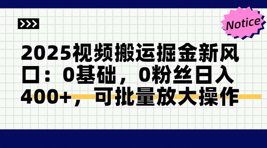 2025视频搬运掘金新风口:0基础，0粉丝日入400+，可批量放大操作-闲赋网