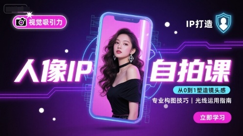 人像IP自拍课，打造视觉吸引力【完结】-闲赋网