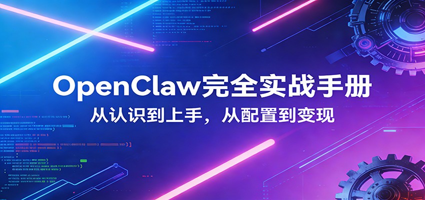 OpenClaw完全实战宝典:零基础上手,深度配置,商业变现-闲赋网
