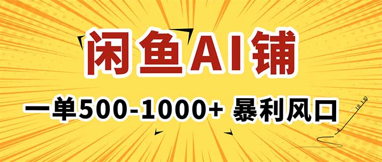 在闲鱼开AI写作店铺，一单500-1000+，暴利风口，稳定月入1-3W+-闲赋网