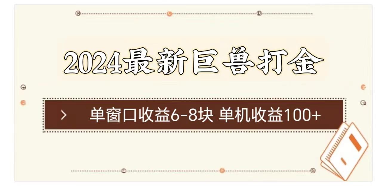 2024最新巨兽打金 单窗口收益6-8块单机收益100+-闲赋网