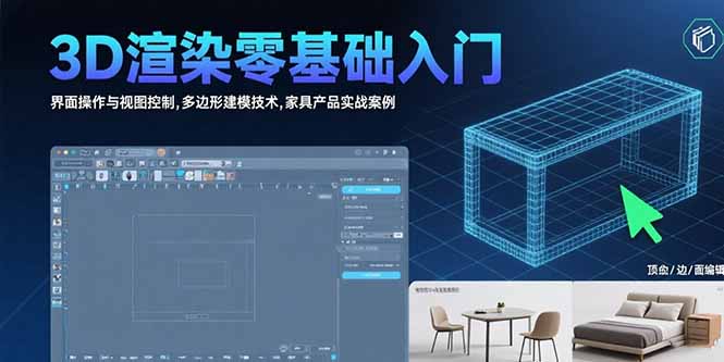 3D渲染零基础入门：界面操作与视图控制,多边形建模技术,家具产品实战案例-闲赋网