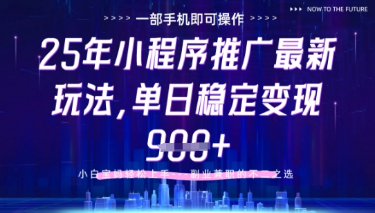 25年小程序挂G推广掘金最新玩法，一部手机即可操作，保底日入9张+【揭秘】-闲赋网