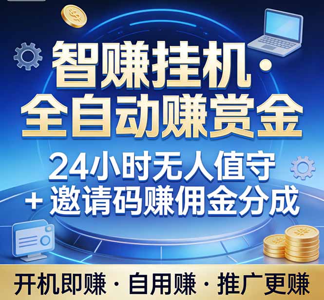 7c65d4a30643857b94b8155a5de54401.jpeg 真正的副业:你睡觉,电脑帮你赚钱。不用人工、不用值守、全自动挂机赚赏金。单电脑日收益500+