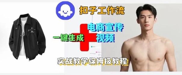 Coze扣子工作流一键生成电商宣传视频，实战保姆级搭建教程-闲赋网