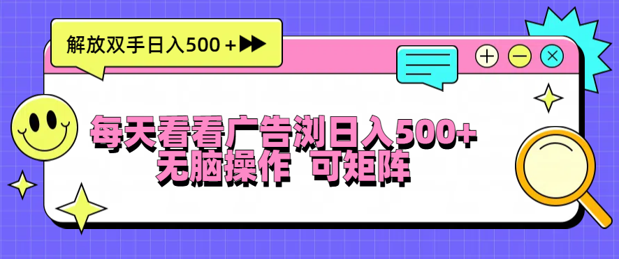 每天看看广告浏览日入500＋操作简単，无脑操作，可矩阵-闲赋网