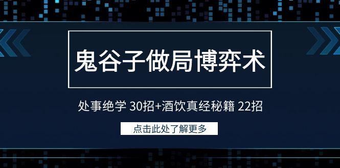 鬼谷子做局博弈术：处事绝学 30招+酒饮真经秘籍 22招-闲赋网