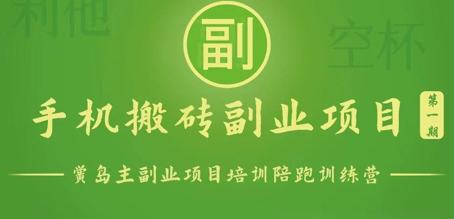 手机搬砖小副业项目训练营1.0，能用手机做的简单小副业-闲赋网
