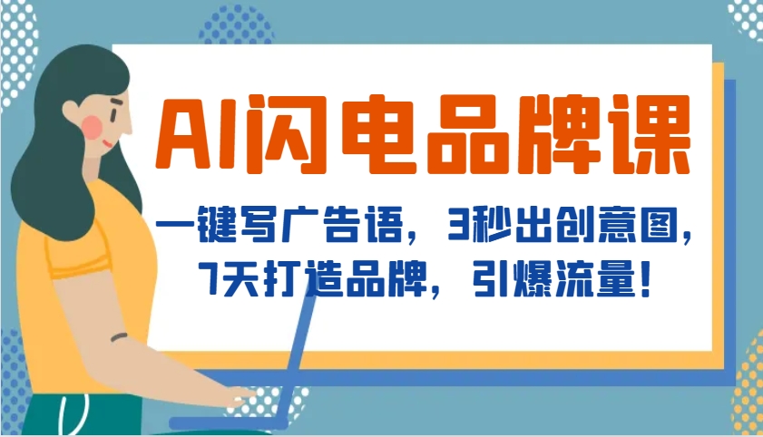 AI闪电品牌课，一键写广告语，3秒出创意图，7天打造品牌，引爆流量！-闲赋网