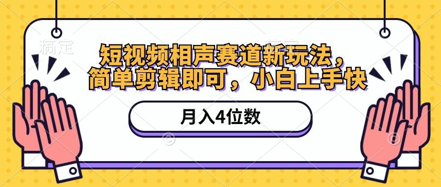 短视频相声赛道新玩法，简单剪辑即可，月入四位数(附软件+素材-闲赋网