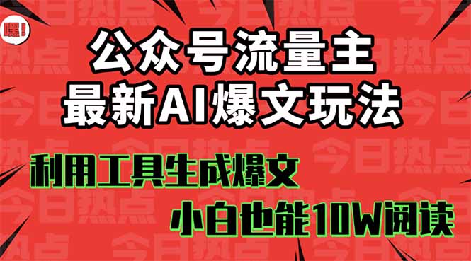 公众号流量主掘金新玩法，利用AI工具发布爆文，小白也能篇篇10W+文章，…-闲赋网