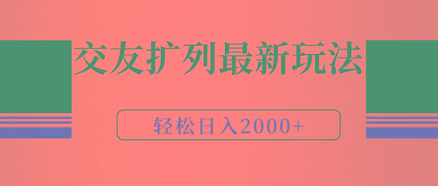 (9323期)交友扩列最新玩法，加爆微信，轻松日入2000+-闲赋网