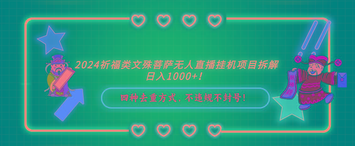 2024祈福类文殊菩萨无人直播挂机项目拆解，日入1000+， 四种去重方式，…-闲赋网