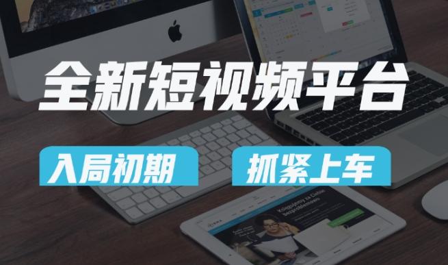 又一个全新短视频平台，疑似巨头之作，新手小白入局初期红利的关键，想吃初期红利的速度！-闲赋网