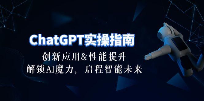 ChatGPT-实操指南：创新应用及性能提升，解锁 AI魔力，启程智能未来-30节-闲赋网