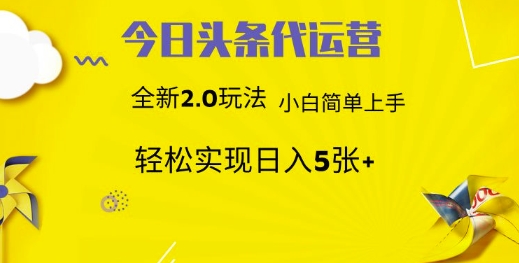 今日头条代运营，新2.0玩法，小白轻松做，每日实现躺Z5张【揭秘】-闲赋网