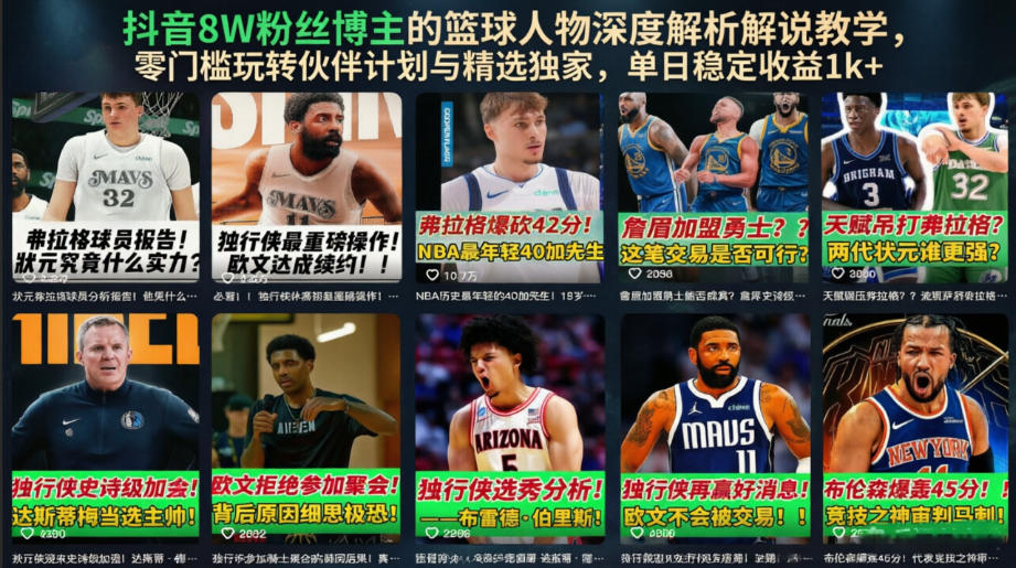 抖音8W粉丝博主的篮球人物深度解析解说教学，零门槛玩转伙伴计划与精选独家，单日稳定收益1k+-闲赋网