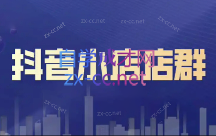 笑长电商·抖音小店零基础起店全流程-闲赋网