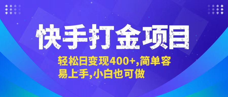快手打金项目，轻松日变现400+，简单容易上手，小白也可做-闲赋网