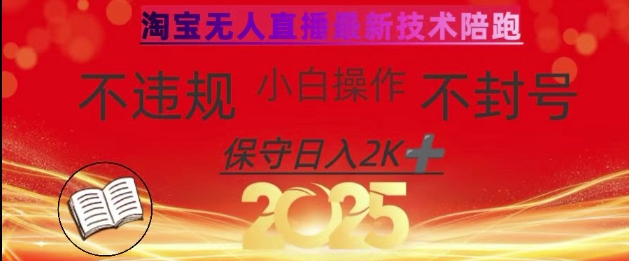 2025年淘宝无人直播带货10.0，全新技术，不违规，不封号，纯小白操作，日入数张【揭秘】-闲赋网