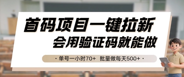 首码项目一键拉新，会用验证码就能做 单号一小时70+，批量做每天5张【揭秘】-闲赋网