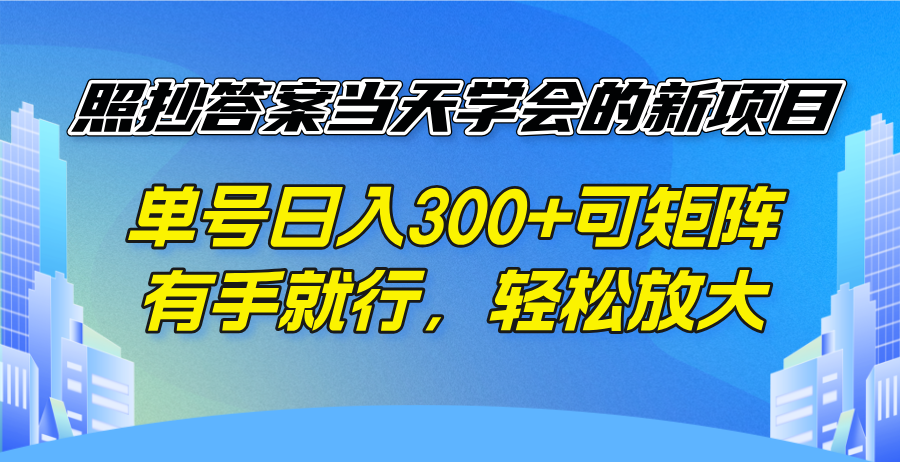 照抄答案当天学会的新项目，单号日入300 +可矩阵，有手就行，轻松放大-闲赋网