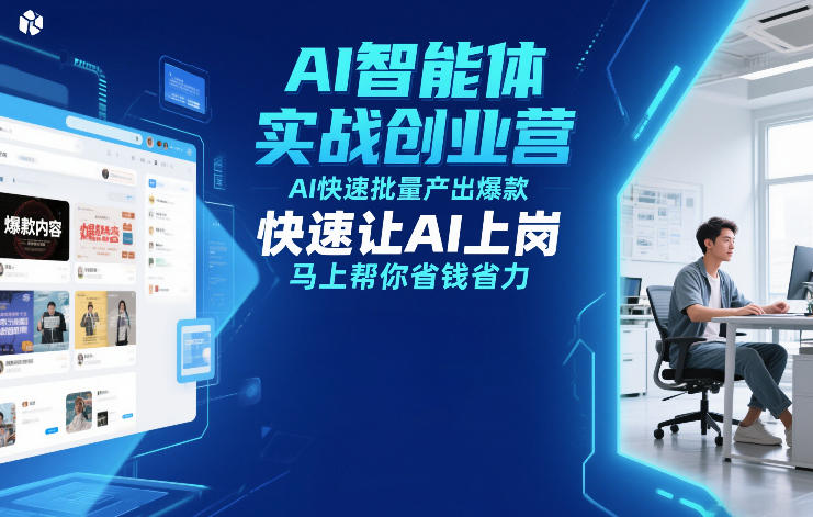 AI智能体实战创业营12月23-25号线下课，AI快速批量产出爆款，快速让AI上岗，马上帮你省钱省力-闲赋网