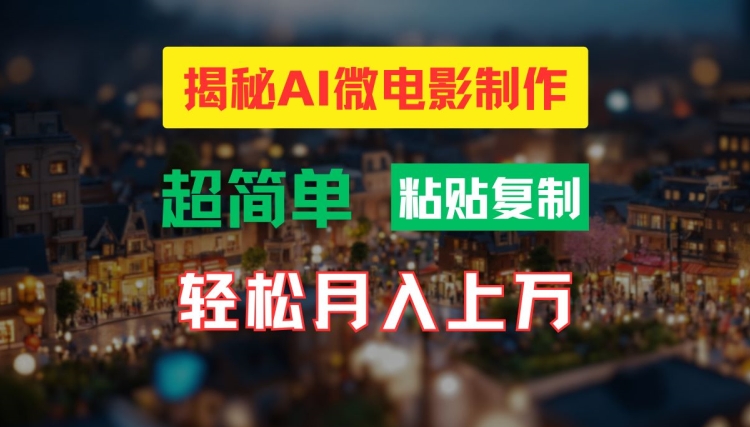 AI微电影制作教程：轻松打造高清小人国画面，月入过万【揭秘】-闲赋网
