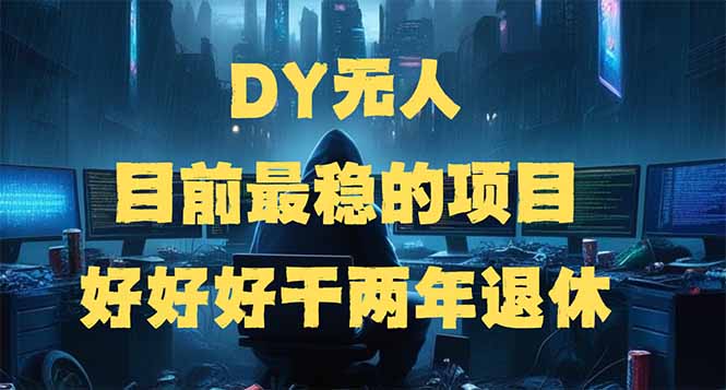 DY无人，目前最稳的项目，矩阵放大边旅游边赚钱，好好好干两年退休-闲赋网