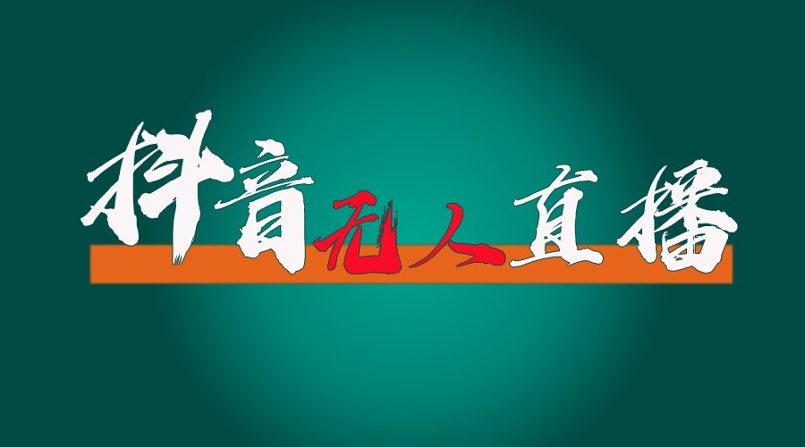 抖音无人直播领金币全流程(含防封、0粉开播技术)24小时必起号成功-闲赋网