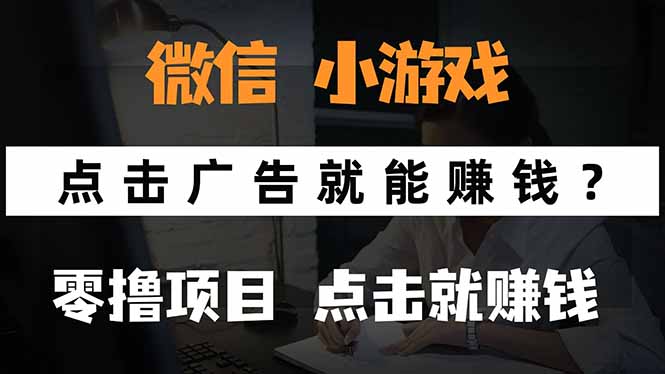 微信小程序小游戏，只需要看广告就能赚钱？0撸手机赚钱，甚至连游戏都…-闲赋网