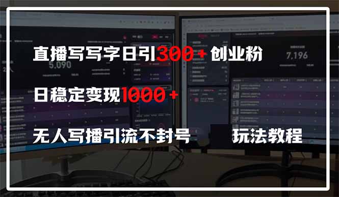 直播写写字日引300+创业粉，日稳定变现600+无人写播引流不封号，玩法教程-闲赋网