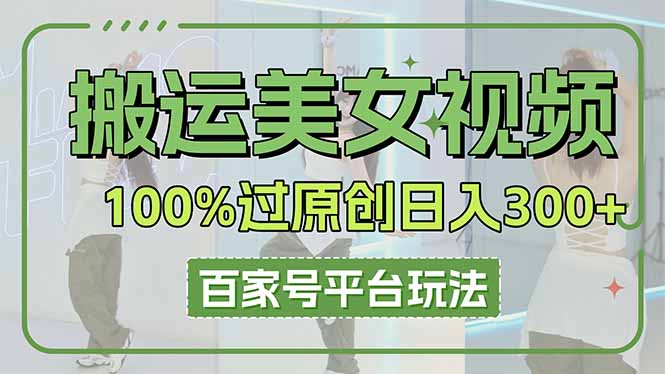 搬运美女视频100%过原创大揭秘，百家号平台玩法，轻松日入3000+(可矩阵-闲赋网