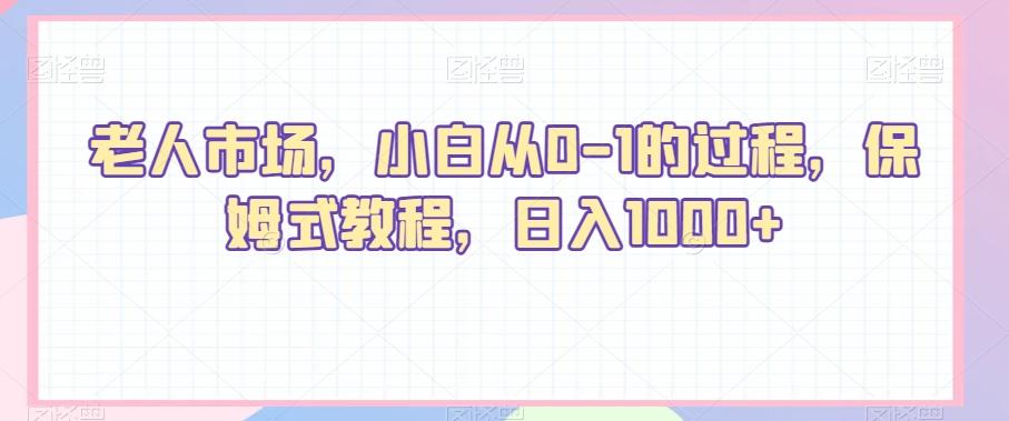 老人市场，小白从0-1的过程，保姆式教程，日入1000+-闲赋网
