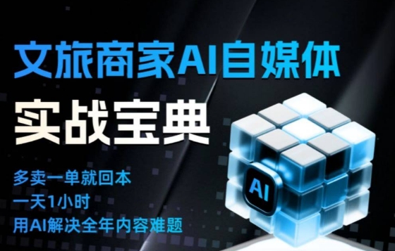 文旅商家AI自媒体实战课，告别无效内卷，用AI重塑文旅自媒体运营思维-闲赋网