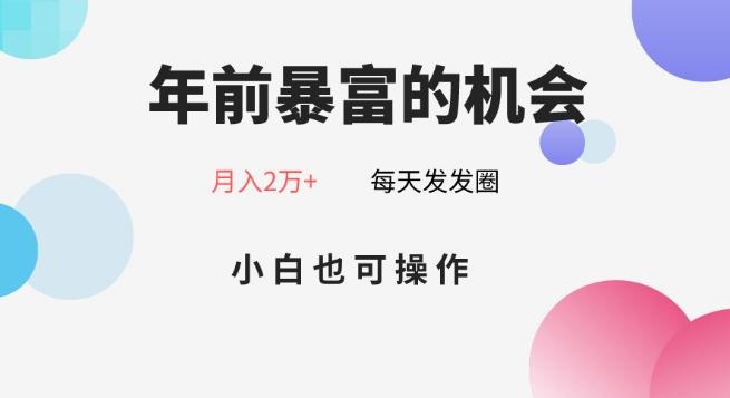年前暴富的机会，朋友圈卖春联月入2万+，小白也可操作-闲赋网