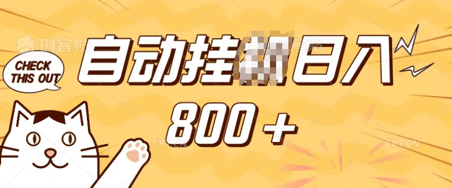 小程序挂JI掘金，纯手机操作，稳稳日入多张，小白宝妈，学生党轻松上手是副业兼职的不二之选【揭秘】-闲赋网