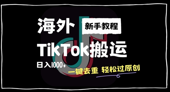 2024最新海外TikTok搬运玩法，一键去重轻松过原创，新手无经验也能日入1k【揭秘】-闲赋网