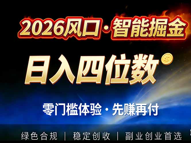 2026智能美金套利，全自动对冲策略护航，低门槛可实操。单人单日2000+全自动运行省心省力-闲赋网