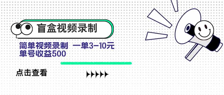 盲盒视频录制项目 简单录制视频 一单3-10元 单号收益500-闲赋网
