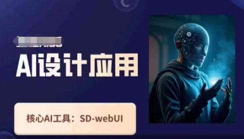 Ai设计应用课，​SD-webui工作原理使用技巧-闲赋网