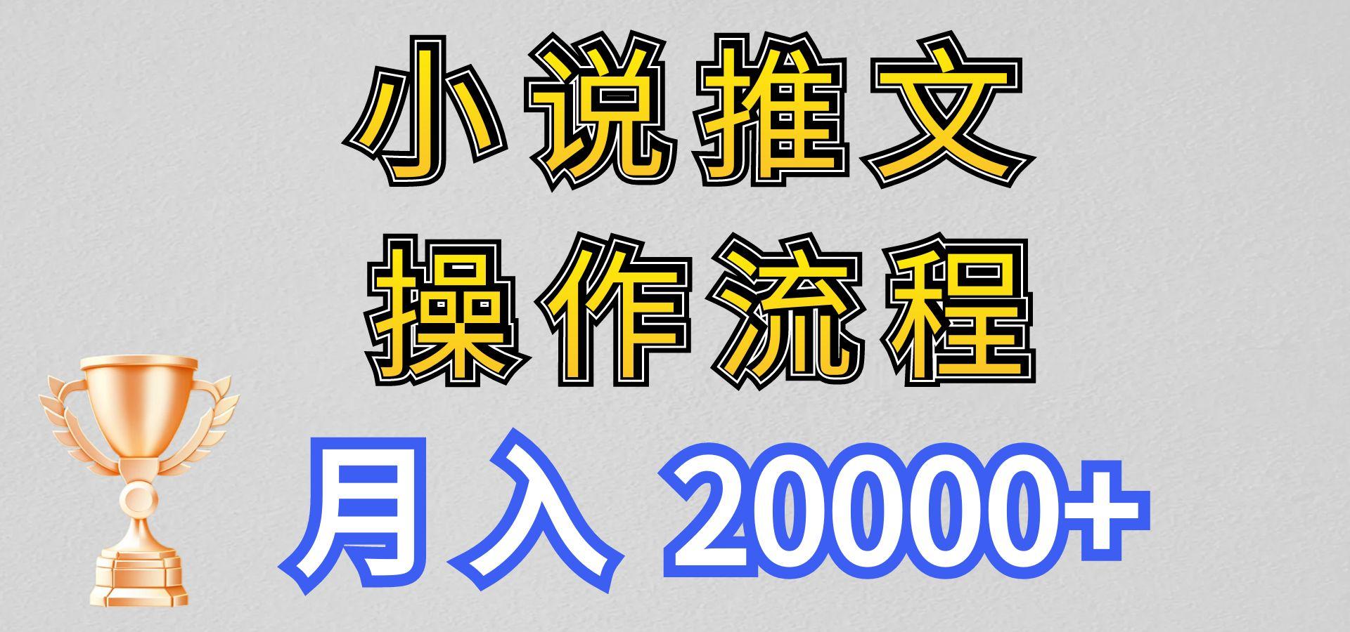 小说推文项目新玩法操作全流程，月入20000+，门槛低非常适合新手-闲赋网