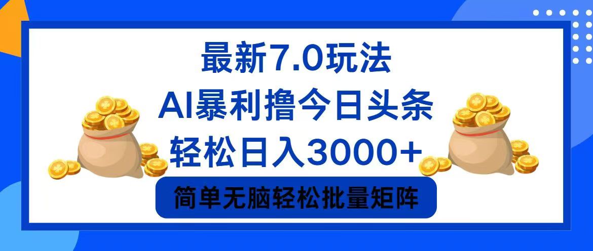 今日头条7.0最新暴利玩法，轻松日入3000+-闲赋网