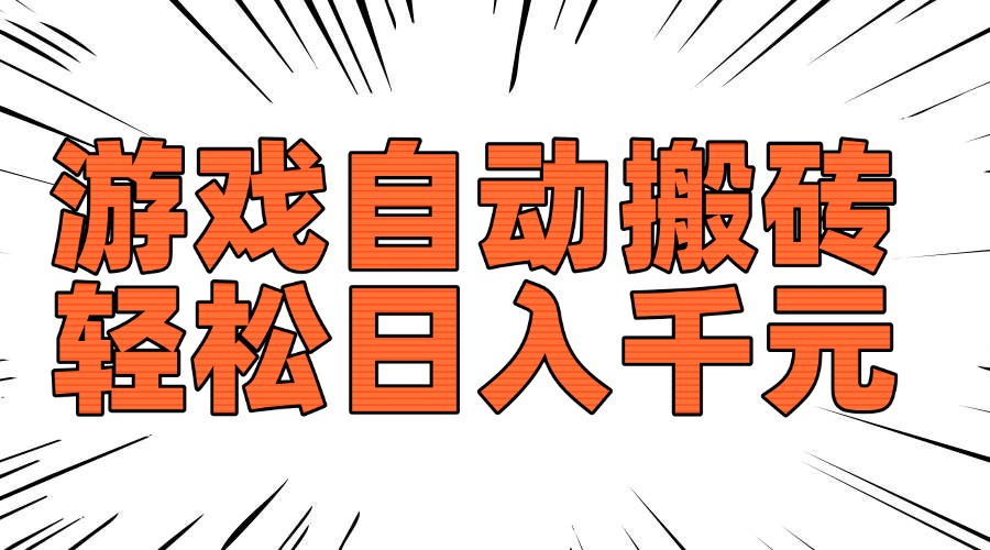 7e4d4e961b77c2409796b1149fb6a185.jpeg 老款游戏自动搬砖,轻松日入1000+,长期稳定可做